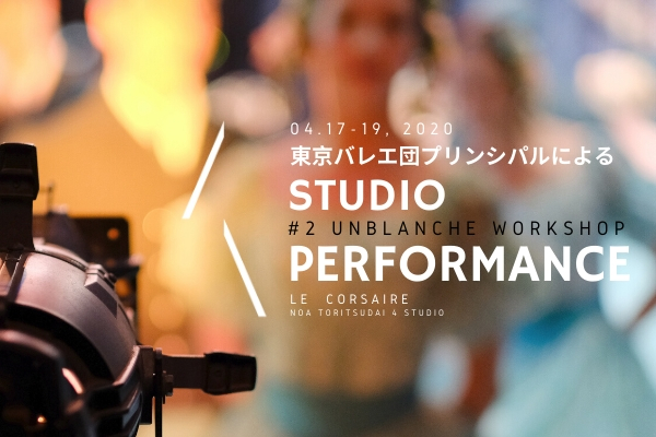 東京バレエ団出身のプリンシパルによる夢の STUDIO PERFORMANCE -NYC留学チャンス-